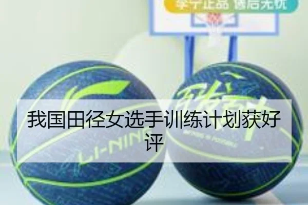 我国田径女选手训练计划获好评